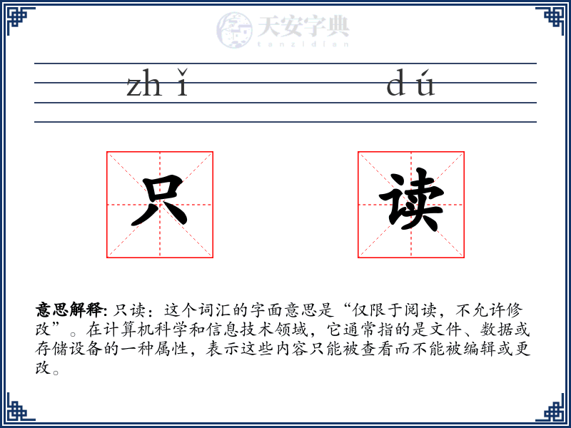 只读