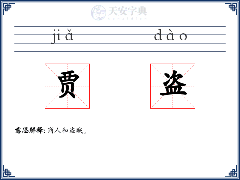 贾盗