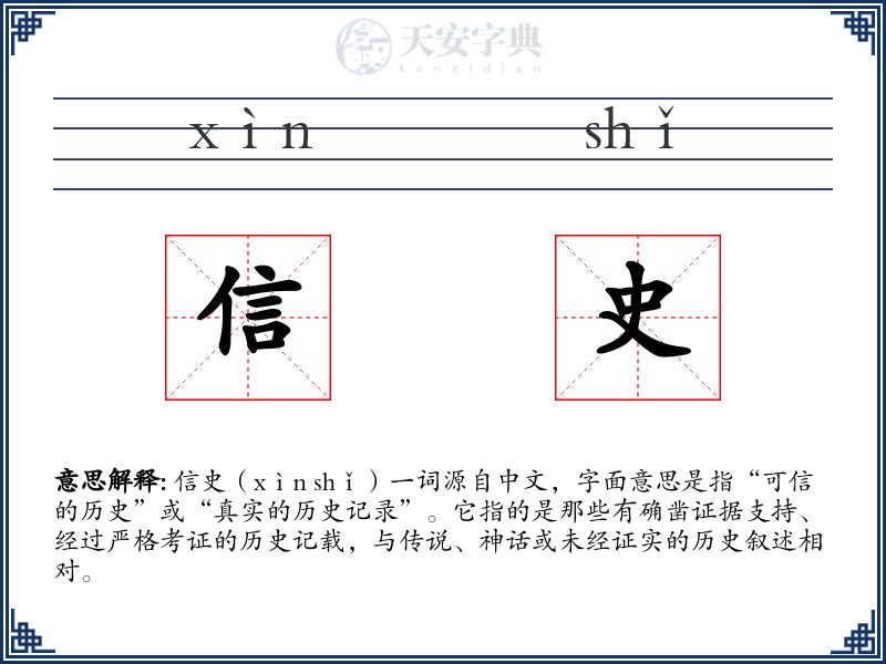 信史