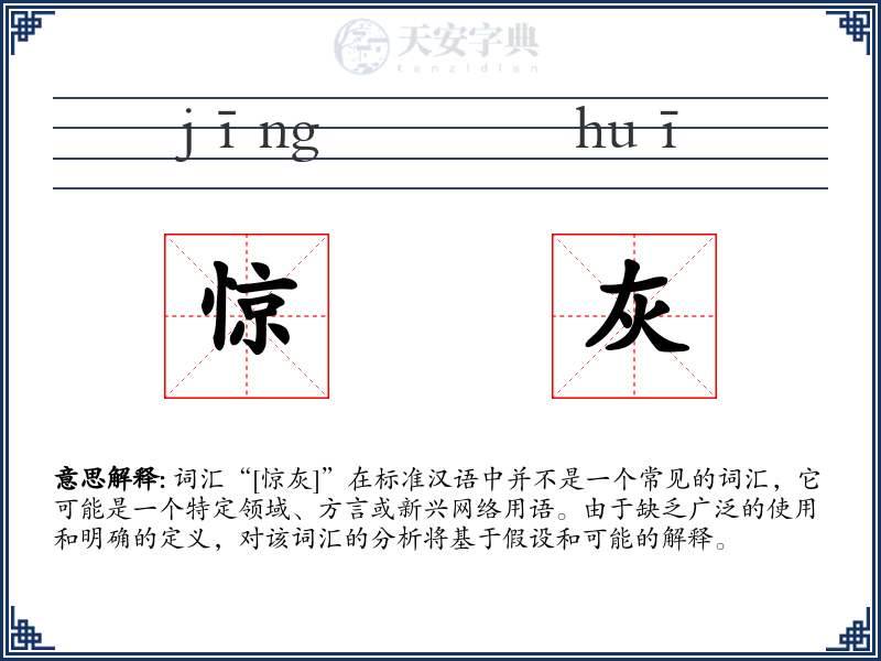 惊灰