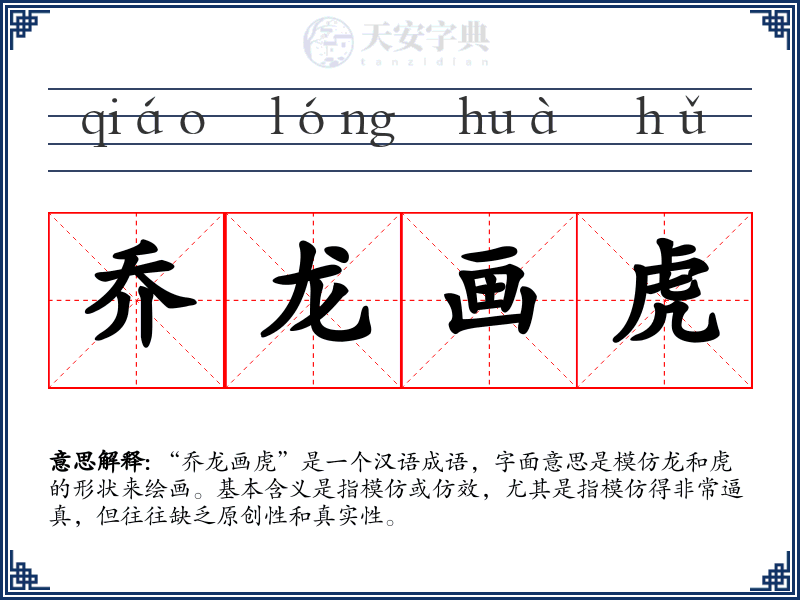 乔龙画虎