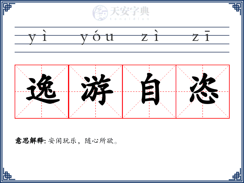 逸游自恣