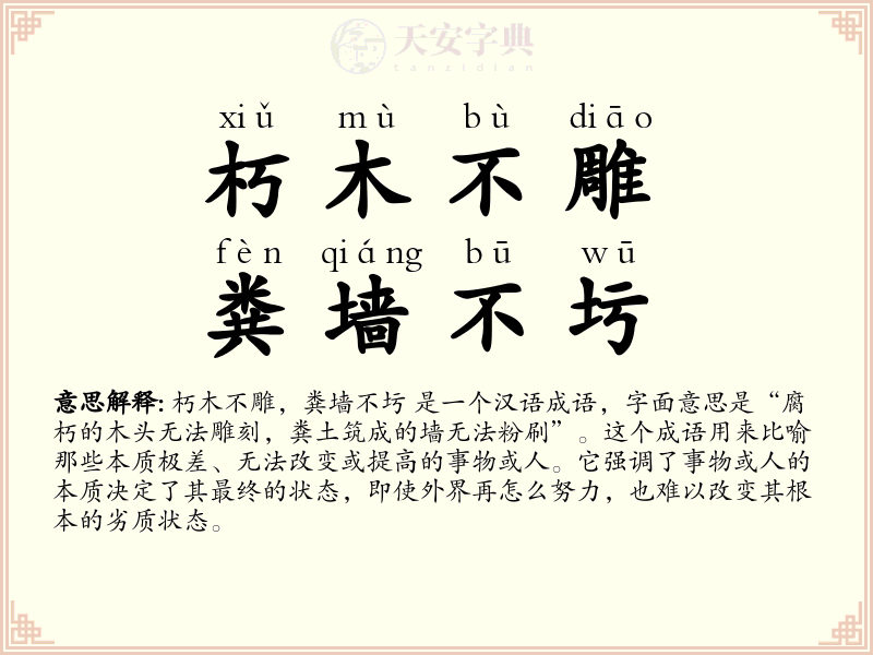 朽木不雕，粪墙不圬