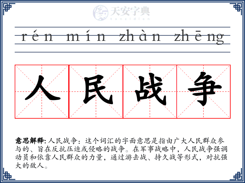 人民战争