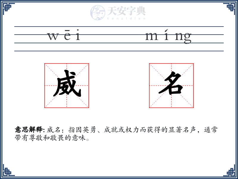 威名