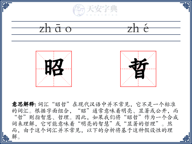 昭晢