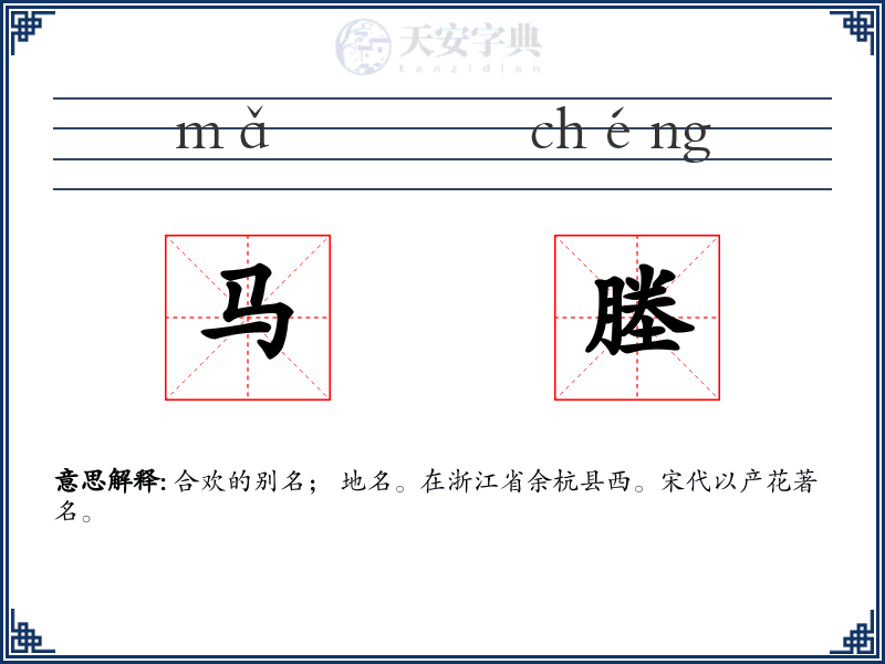 马塍