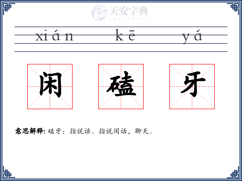 闲磕牙