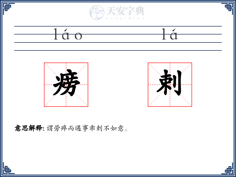 痨剌