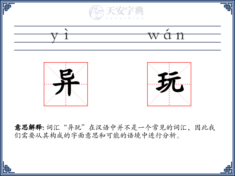 异玩