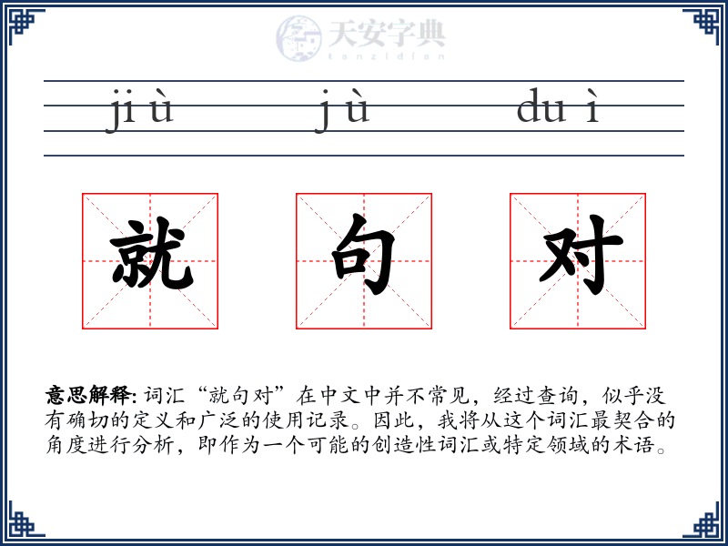 就句对