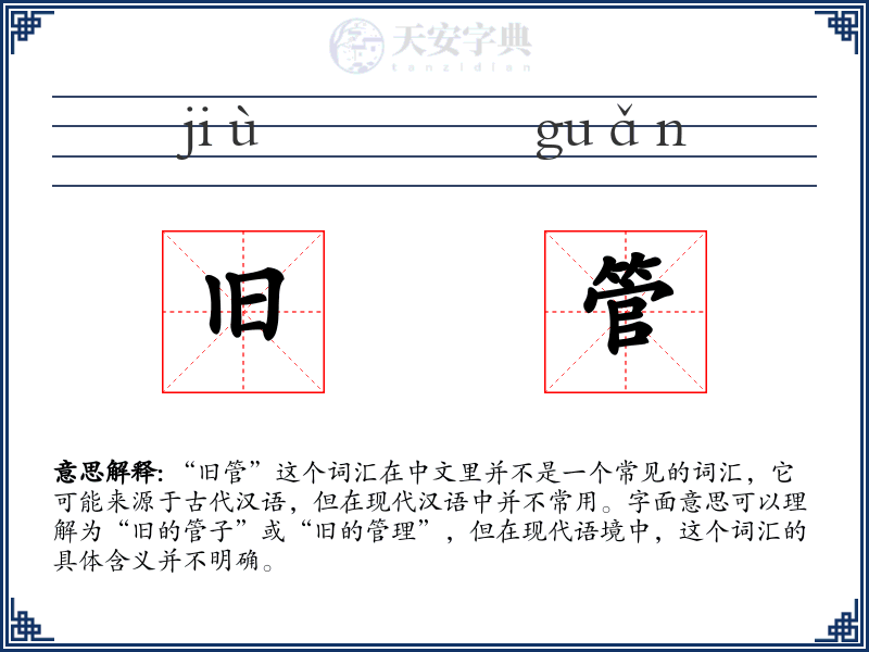 旧管