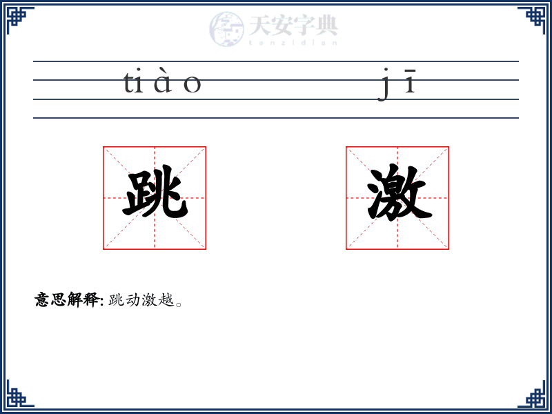 跳激