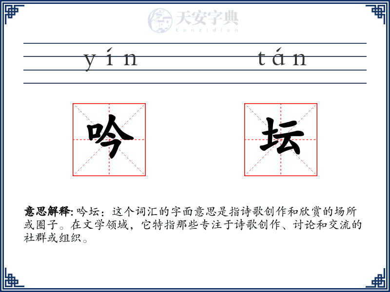 吟坛