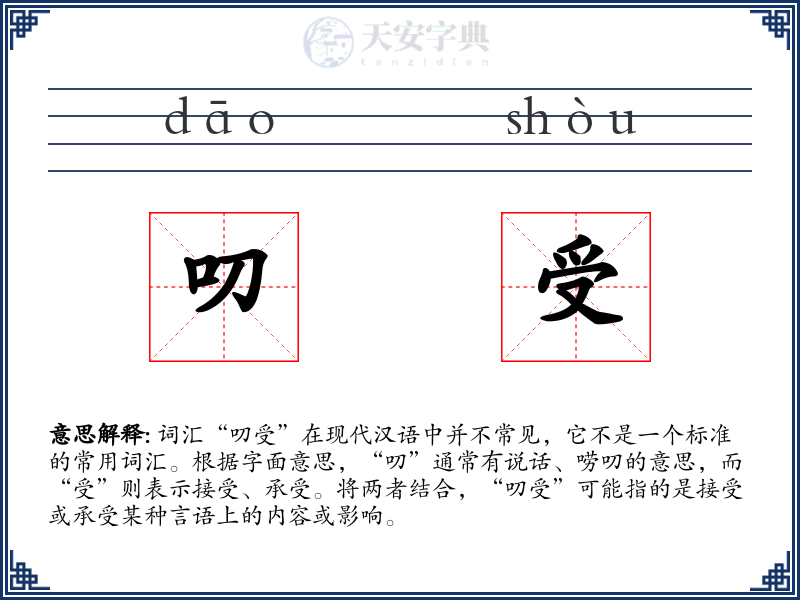 叨受