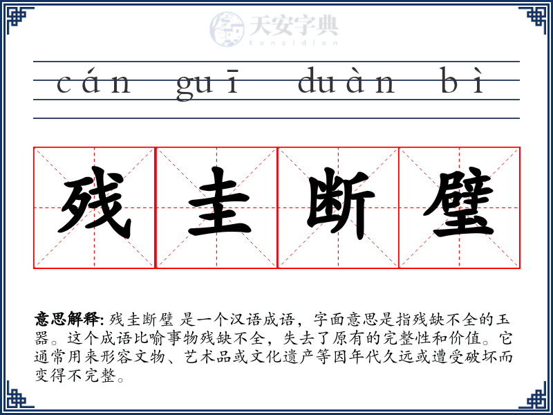 残圭断璧
