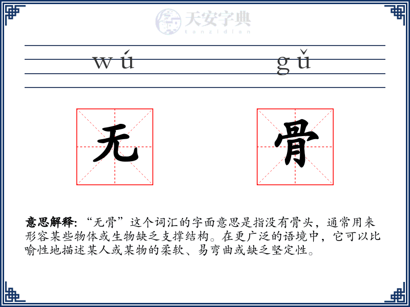 无骨