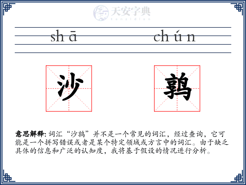沙鹑