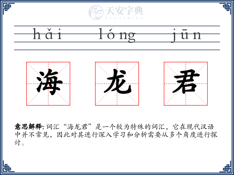 海龙君