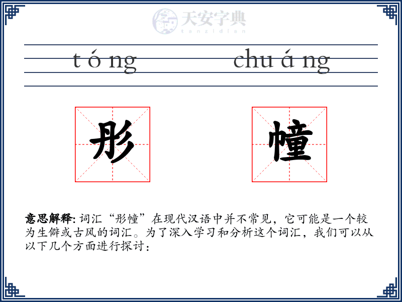 彤幢
