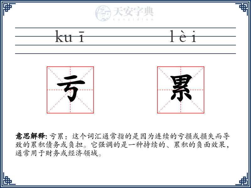 亏累