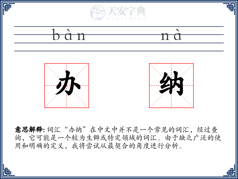 办纳