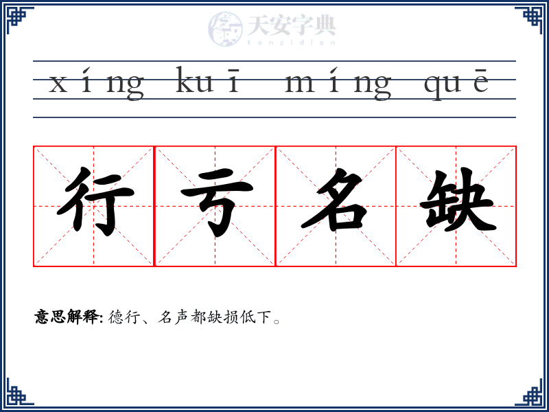行亏名缺