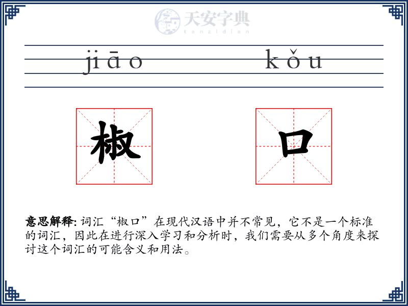 椒口
