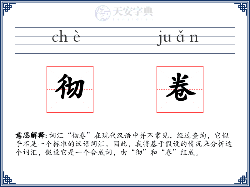 彻卷