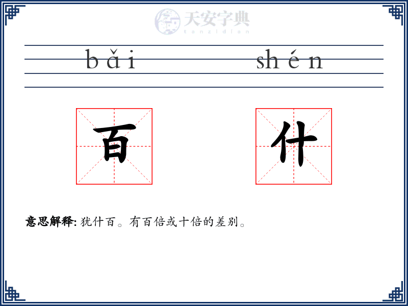 百什