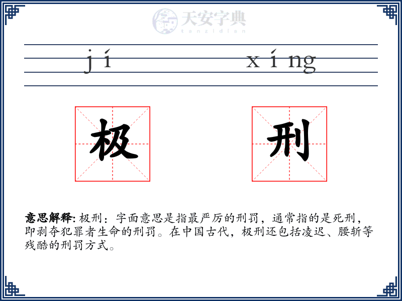 极刑