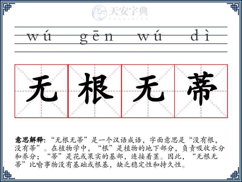 无根无蒂