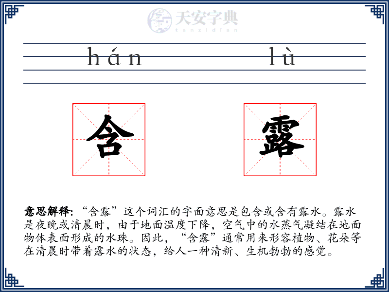 含露