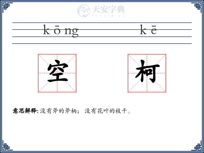 空柯