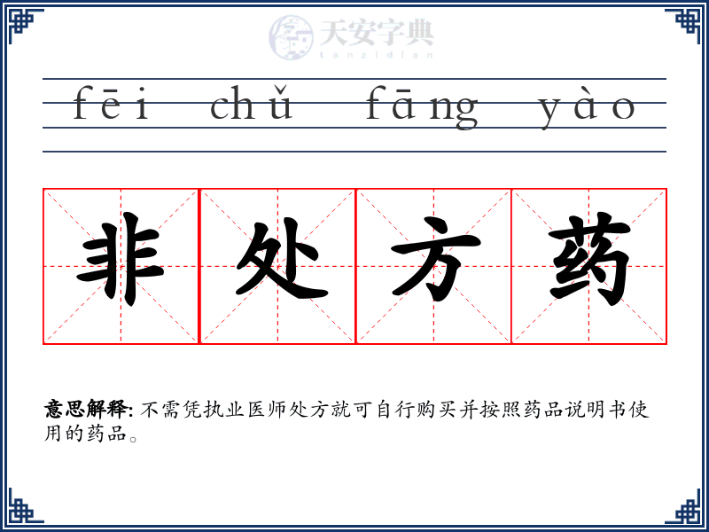 非处方药