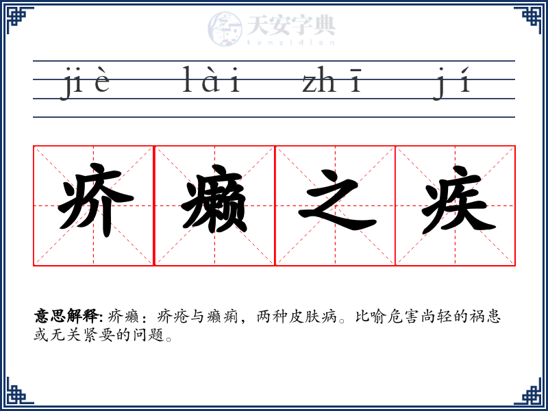疥癞之疾