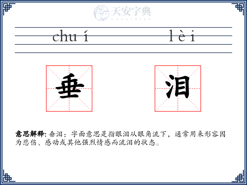 垂泪