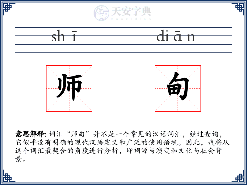 师甸