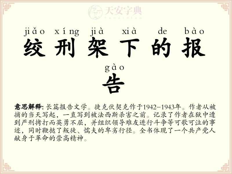 绞刑架下的报告