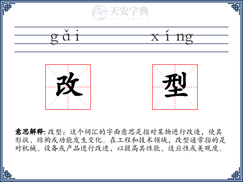 改型