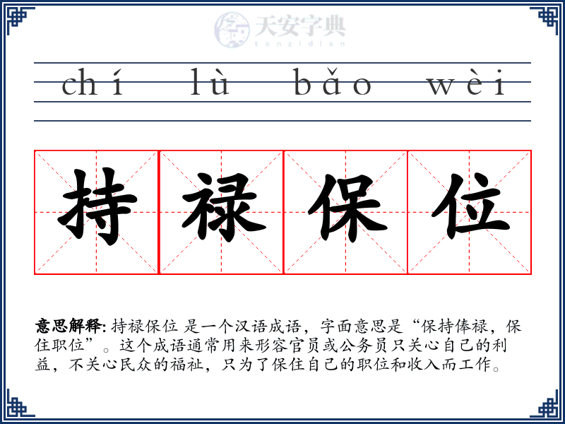 持禄保位