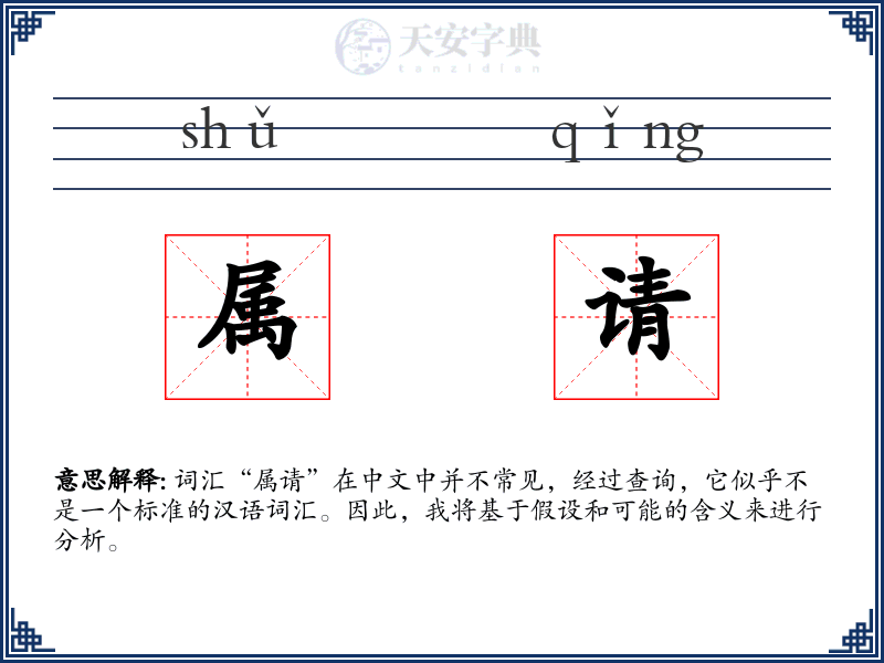 属请