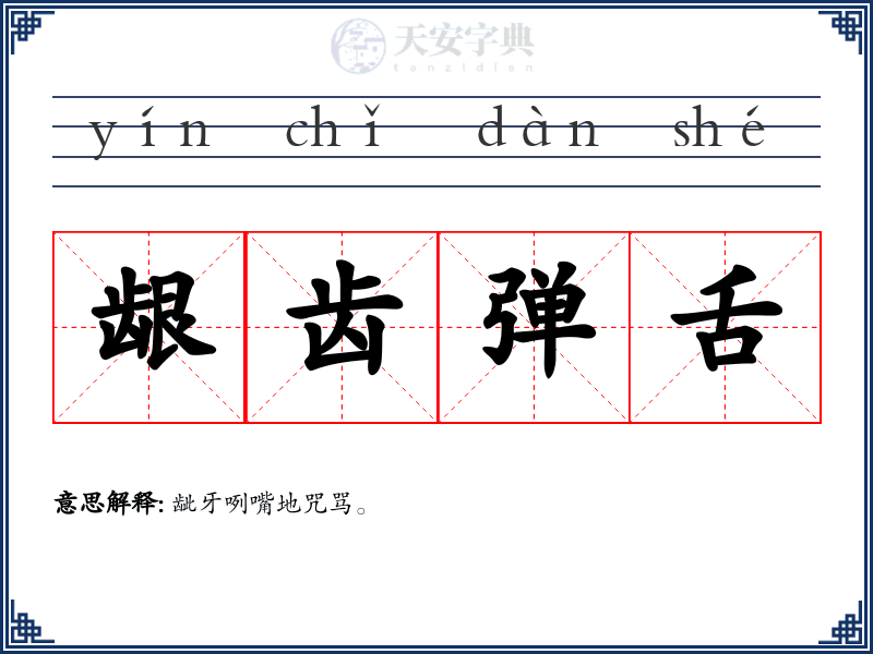 龈齿弹舌