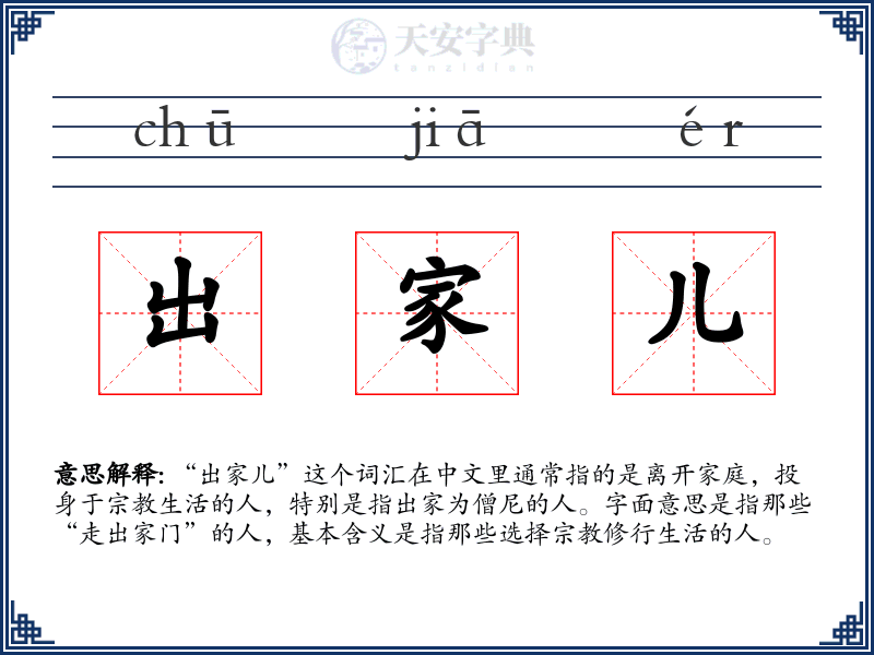 出家儿