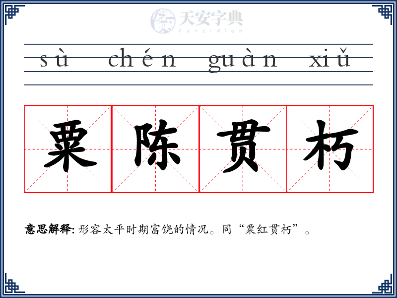 粟陈贯朽