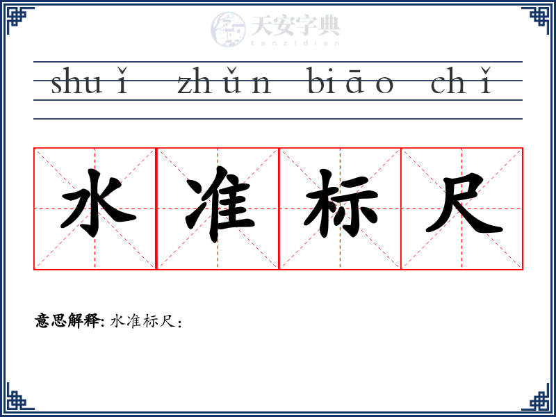 水准标尺