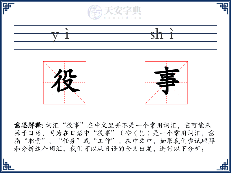 役事