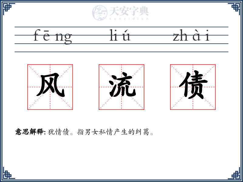 风流债