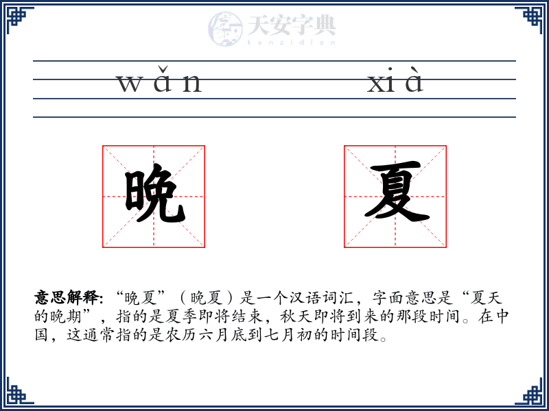 晩夏