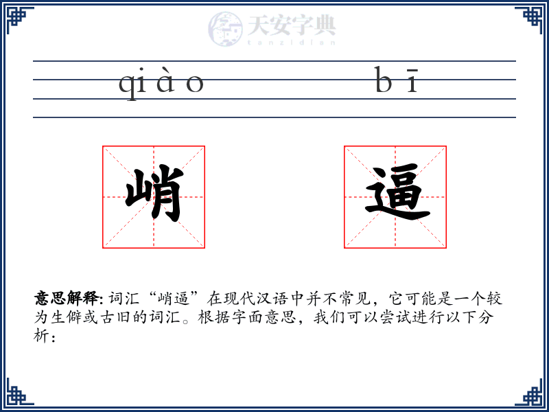 峭逼